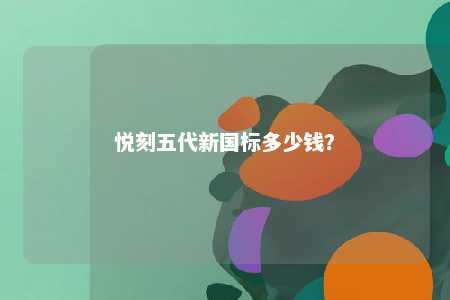 悦刻五代新国标多少钱
？ 